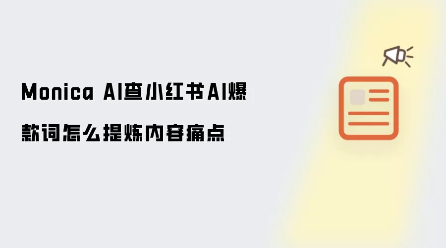 Monica AI查小红书AI爆款词怎么提炼内容痛点