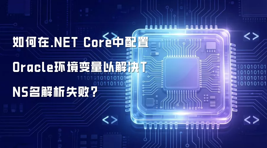 如何在.NET Core中配置Oracle环境变量以解决TNS名解析失败?