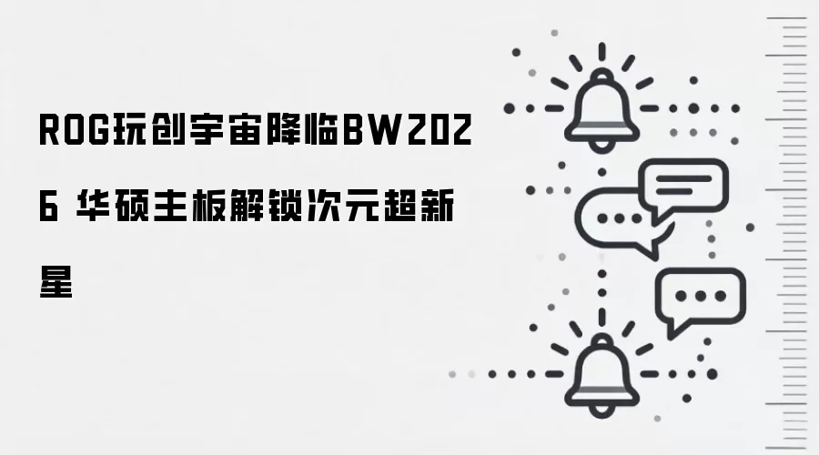 ROG玩创宇宙降临BW2026 华硕主板解锁次元超新星