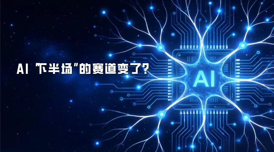 AI“下半场”的赛道变了?