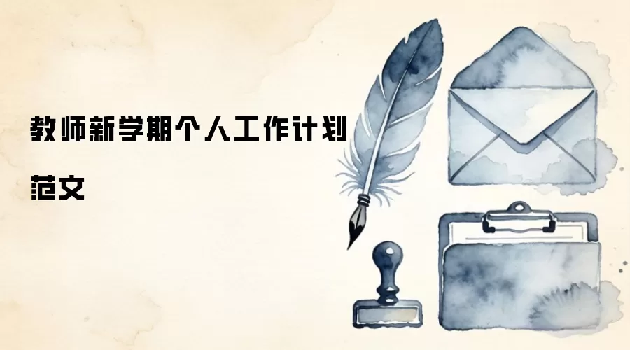 教师新学期个人工作计划范文