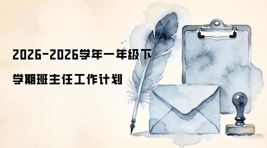 2026-2026学年一年级下学期班主任工作计划