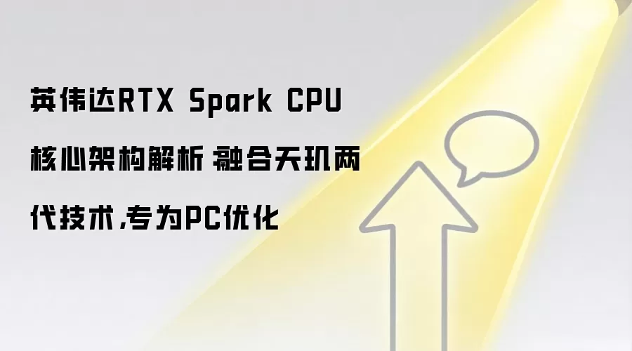 英伟达RTX Spark CPU核心架构解析：融合天玑两代技术，专为PC优化