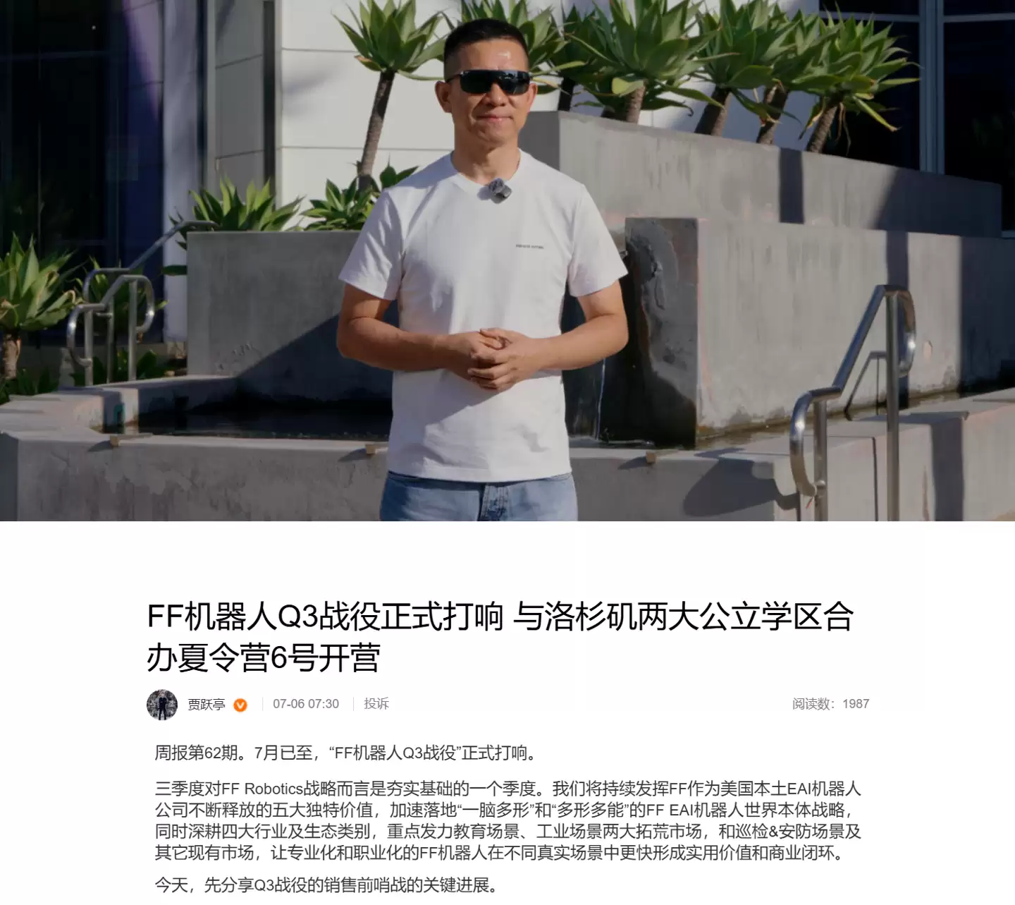 贾跃亭宣布法拉第未来机器人Q3战役启动，与洛杉矶两大公立学区合办夏令营