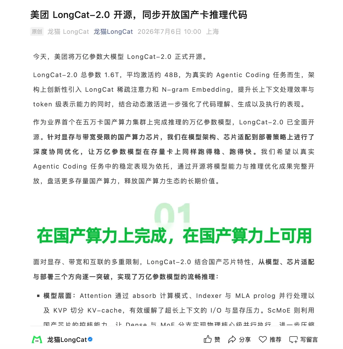 美团开源万亿参数大模型LongCat-2.0,同步开放国产卡推理代码