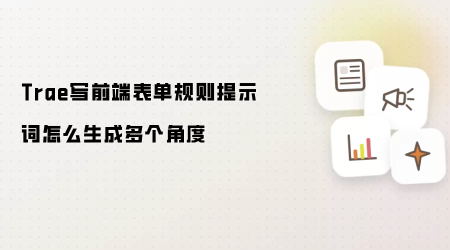 Trae写前端表单规则提示词怎么生成多个角度