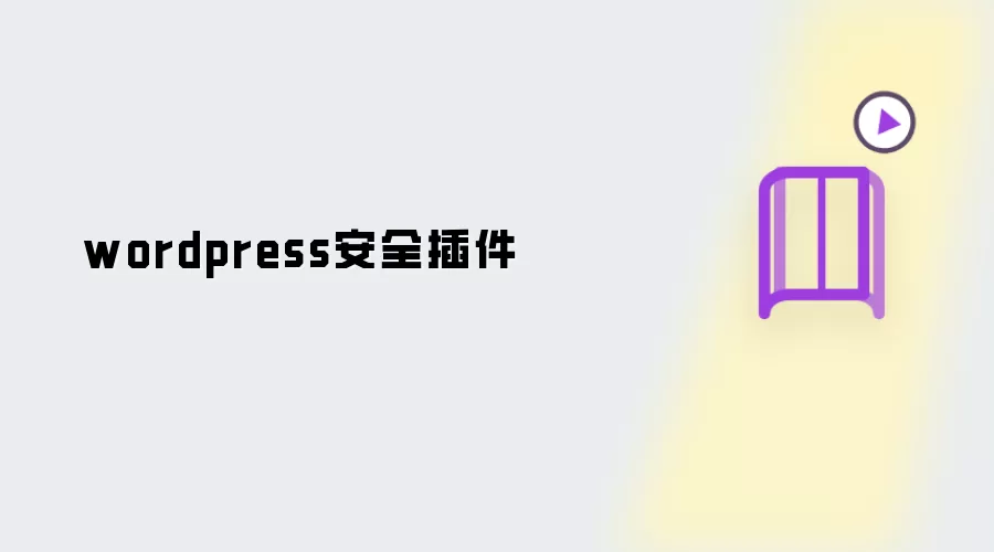 年WordPress安全插件推荐与使用指南