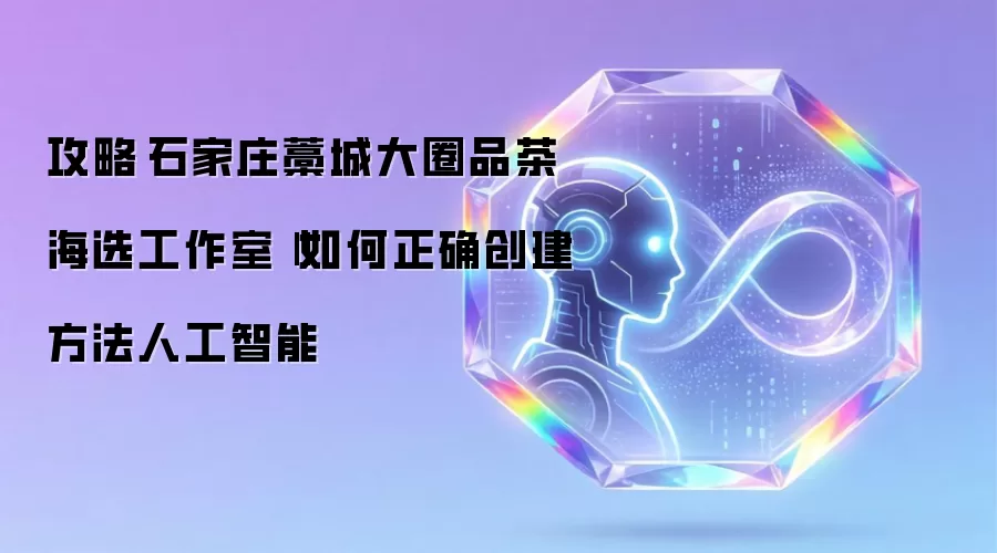 攻略石家庄藁城大圈品茶海选工作室