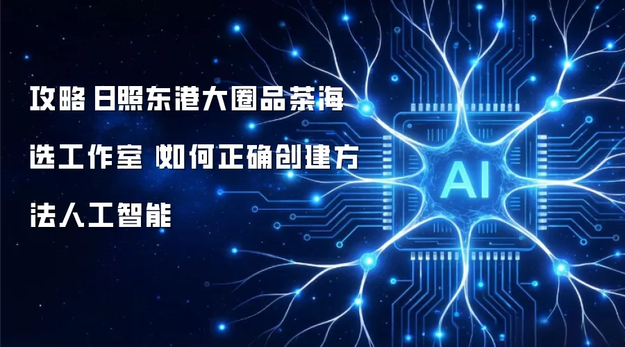 攻略日照东港大圈品茶海选工作室