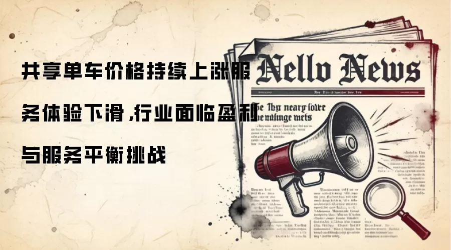 共享单车持续涨价服务下滑，行业盈利与体验平衡难
