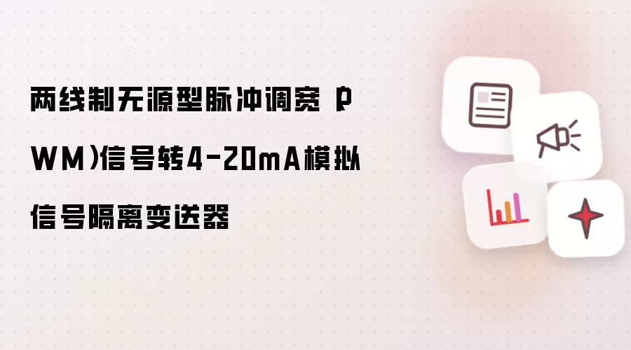 两线制无源型脉冲调宽(PWM)信号转4-20mA模拟信号隔离变送器