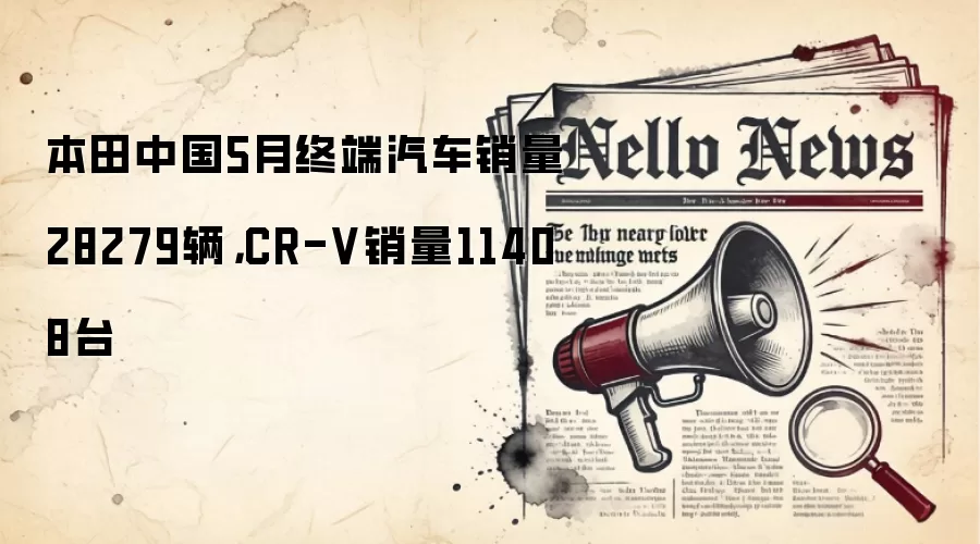 本田中国5月终端汽车销量28279辆,CR-V销量11408台