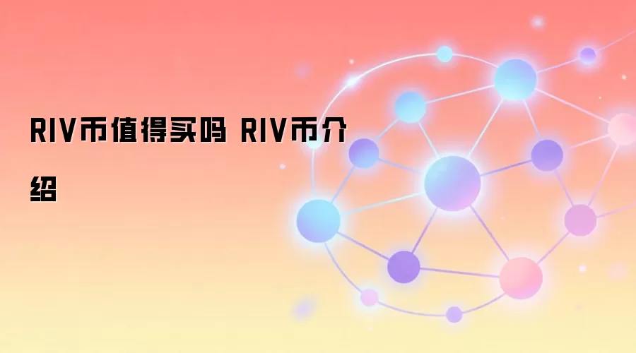 RIV币值得买吗 RIV币介绍