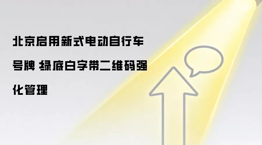 北京启用新式电动自行车号牌:绿底白字带二维码强化管理