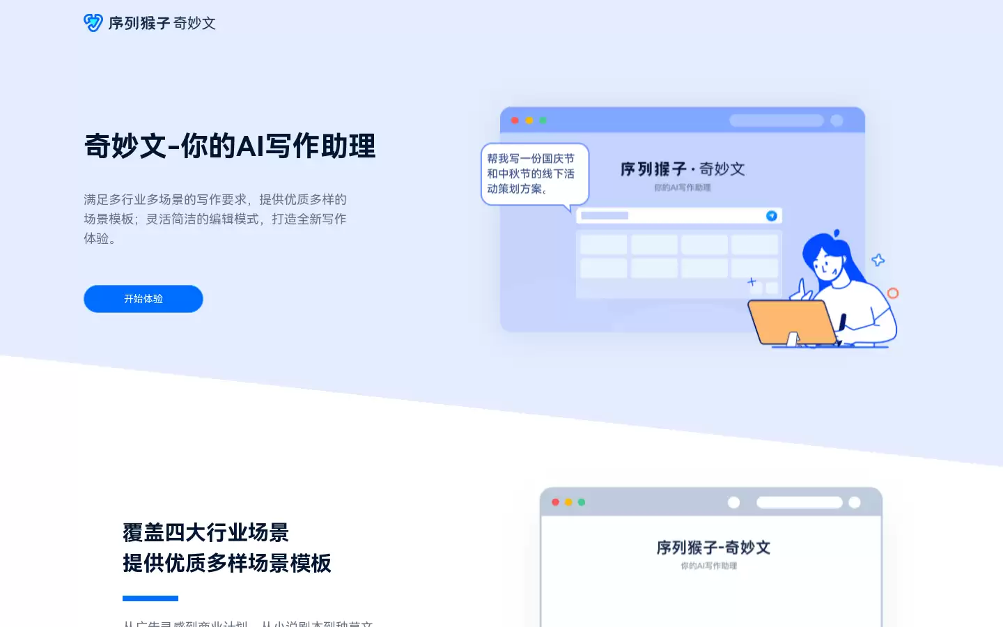 奇妙文 : 奇妙文 - 你的 AI 写作助理