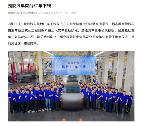 又一电池巨头杀入造车赛道!楚能新能源首款ET车下线