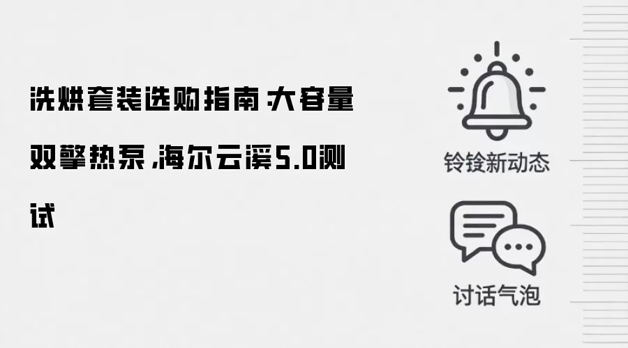 洗烘套装选购指南:大容量双擎热泵,海尔云溪5.0测试