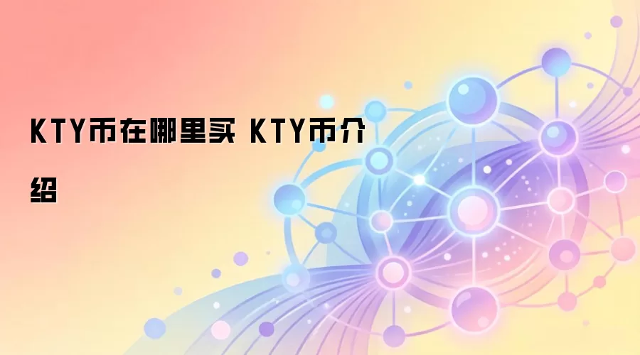 KTY币在哪里买 KTY币介绍
