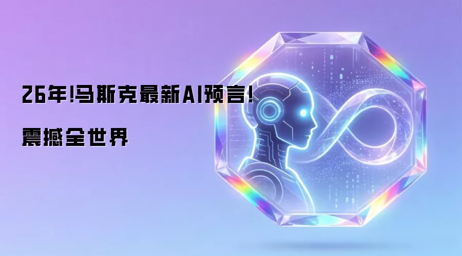 26年!马斯克最新AI预言!震撼全世界