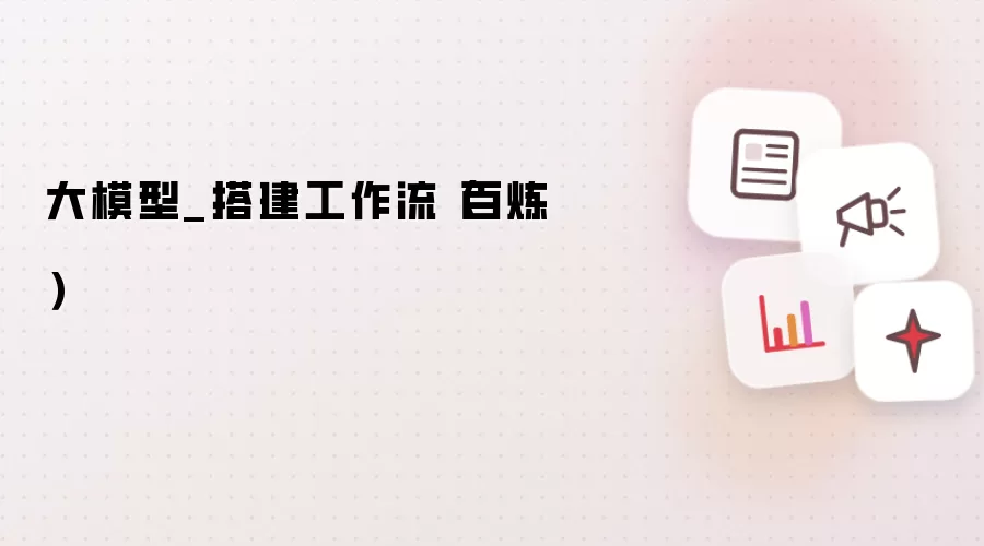 大模型_搭建工作流（百炼）