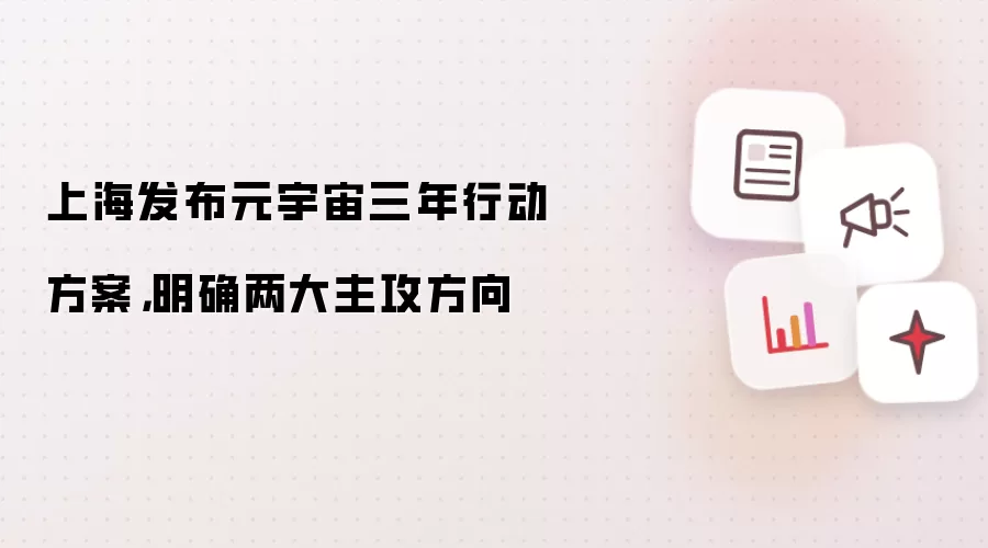 上海发布元宇宙三年行动方案,明确两大主攻方向