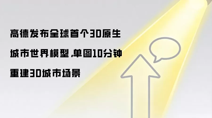 高德发布全球首个3D原生城市世界模型,单图10分钟重建3D城市场景