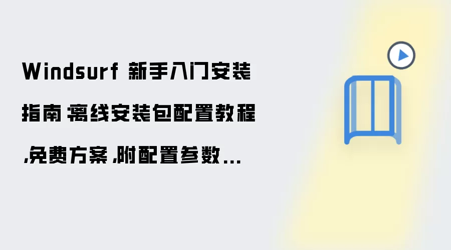 Windsurf 新手入门安装指南：离线安装包配置教程，免费方案，附配置参数和测试方法