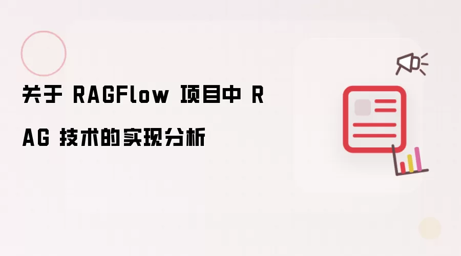 关于 RAGFlow 项目中 RAG 技术的实现分析