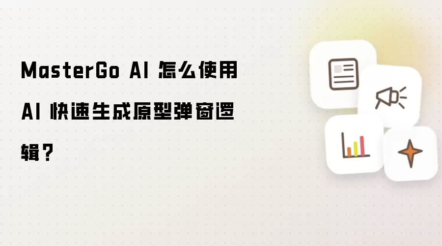 MasterGo AI 怎么使用 AI 快速生成原型弹窗逻辑?