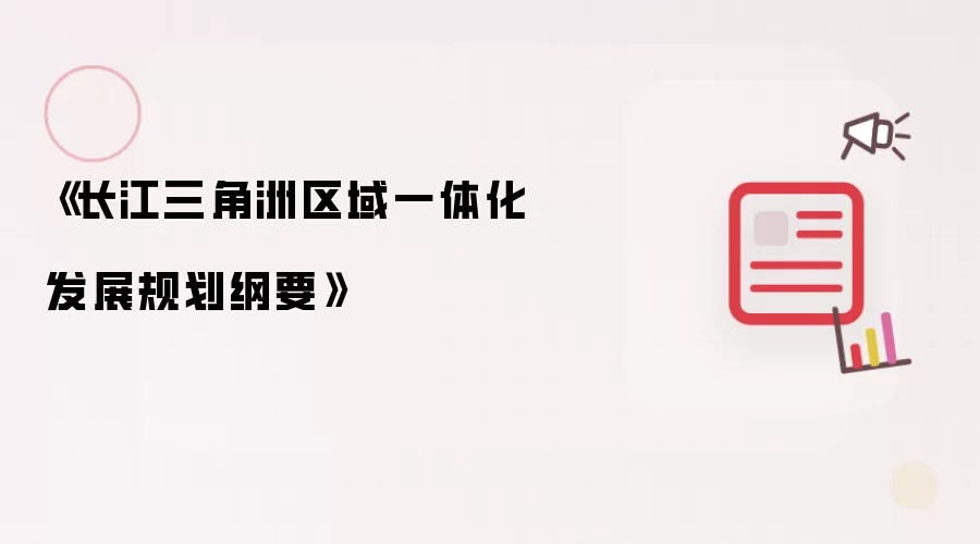 《长江三角洲区域一体化发展规划纲要》