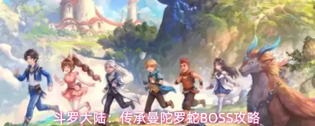 斗罗大陆:传承曼陀罗蛇BOSS攻略