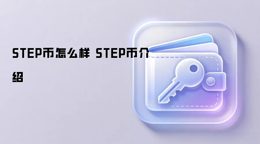 STEP币怎么样 STEP币介绍