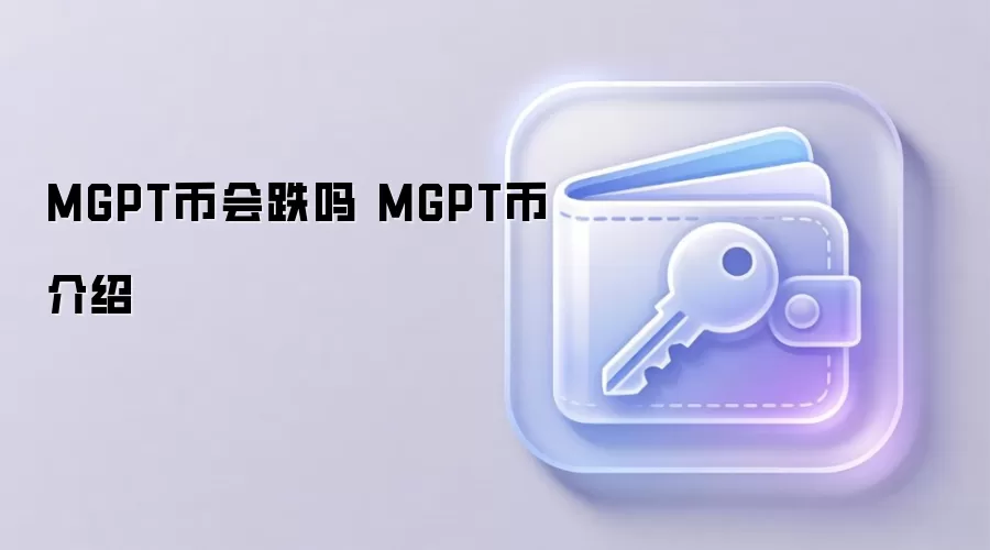 MGPT币会跌吗 MGPT币介绍