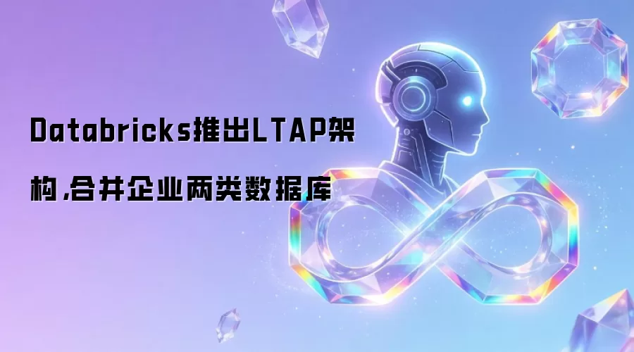 Databricks推出LTAP架构,合并企业两类数据库