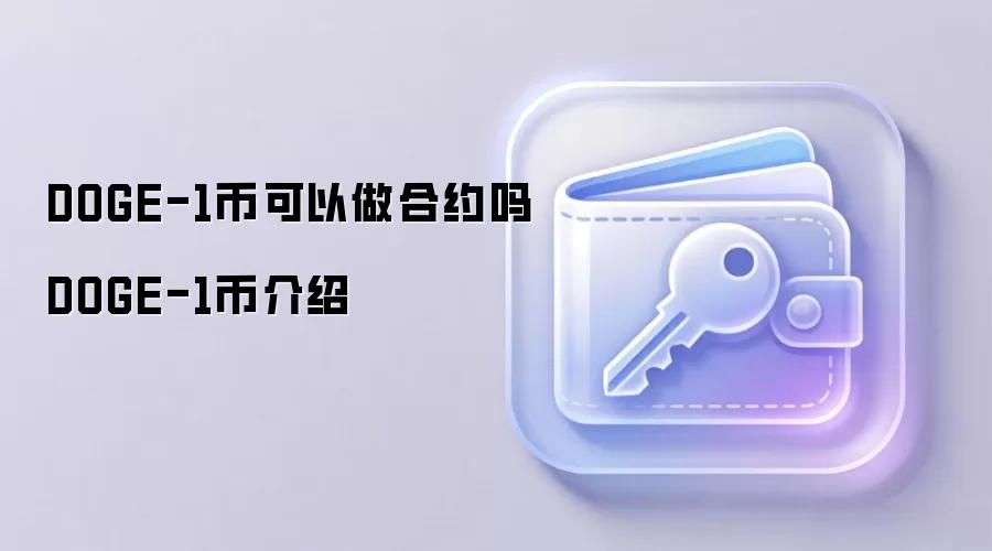 DOGE-1币可以做合约吗 DOGE-1币介绍