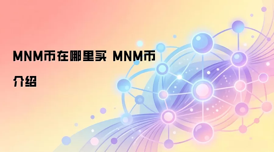 MNM币在哪里买 MNM币介绍