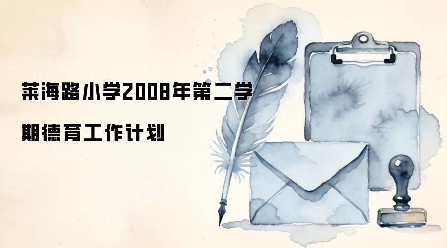莱海路小学2008年第二学期德育工作计划