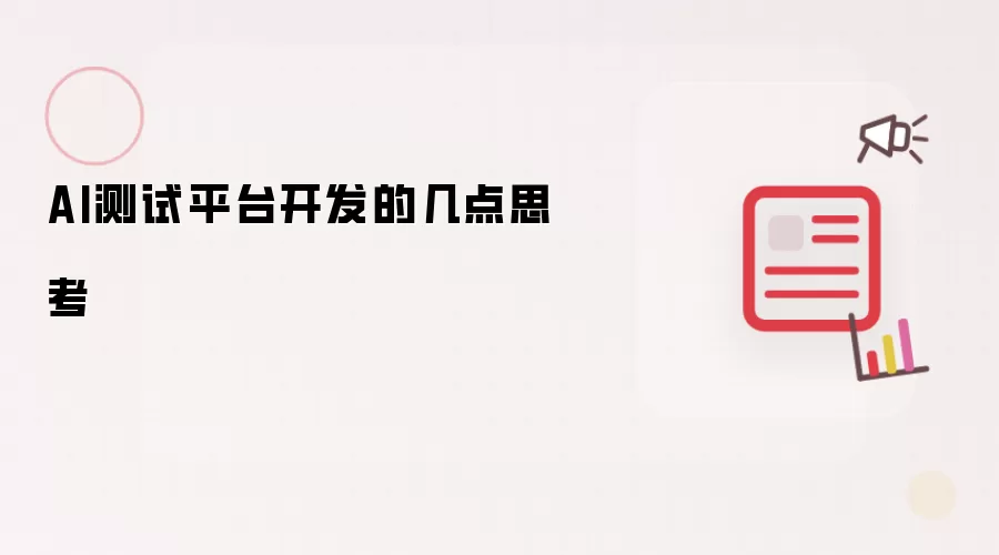 AI测试平台开发的几点思考