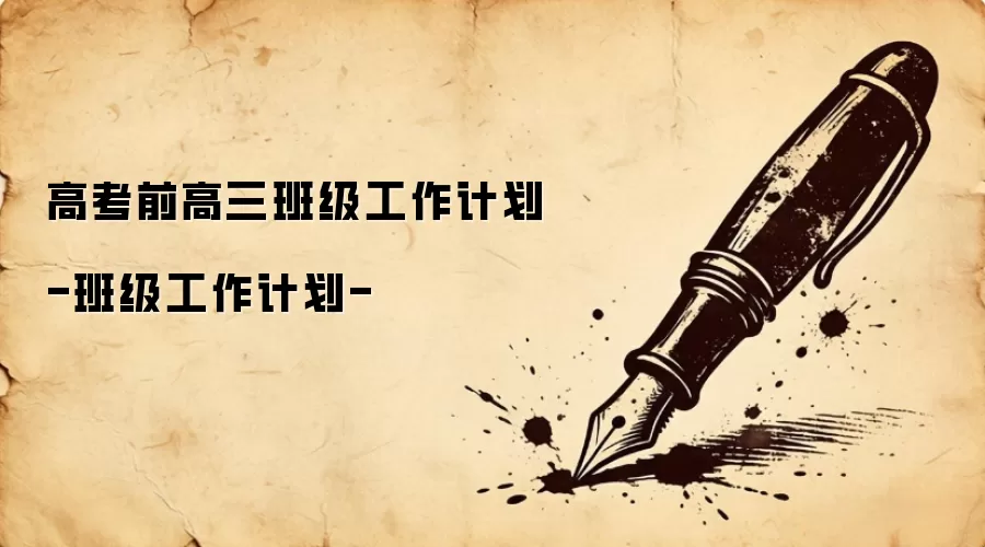 高考前高三班级工作计划-班级工作计划-
