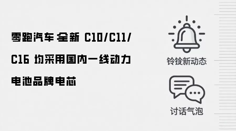 零跑汽车:全新 C10/C11/C16 均采用国内一线动力电池品牌电芯
