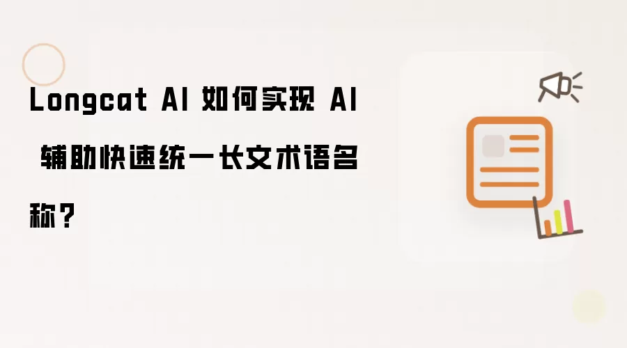 Longcat AI 如何实现 AI 辅助快速统一长文术语名称?