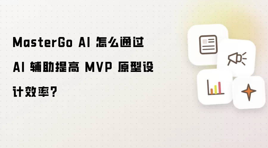 MasterGo AI 怎么通过 AI 辅助提高 MVP 原型设计效率?