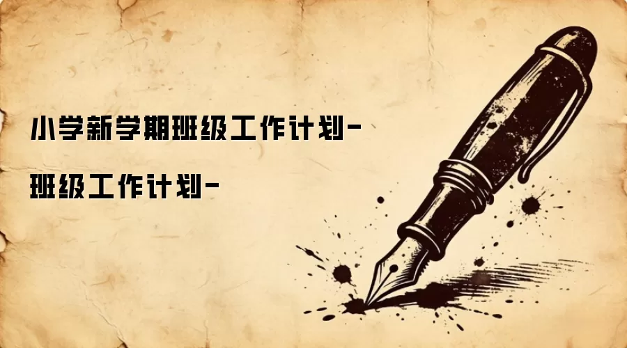 小学新学期班级工作计划-班级工作计划-