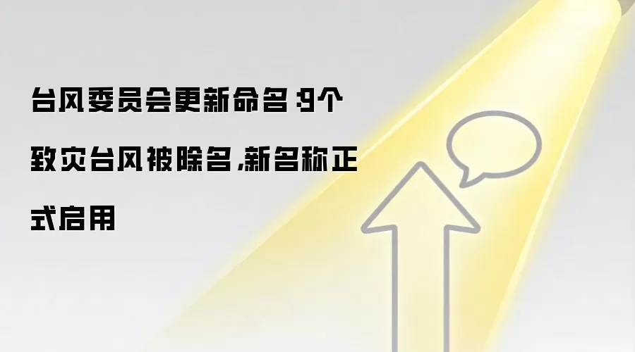 台风委员会更新命名:9个致灾台风被除名,新名称正式启用