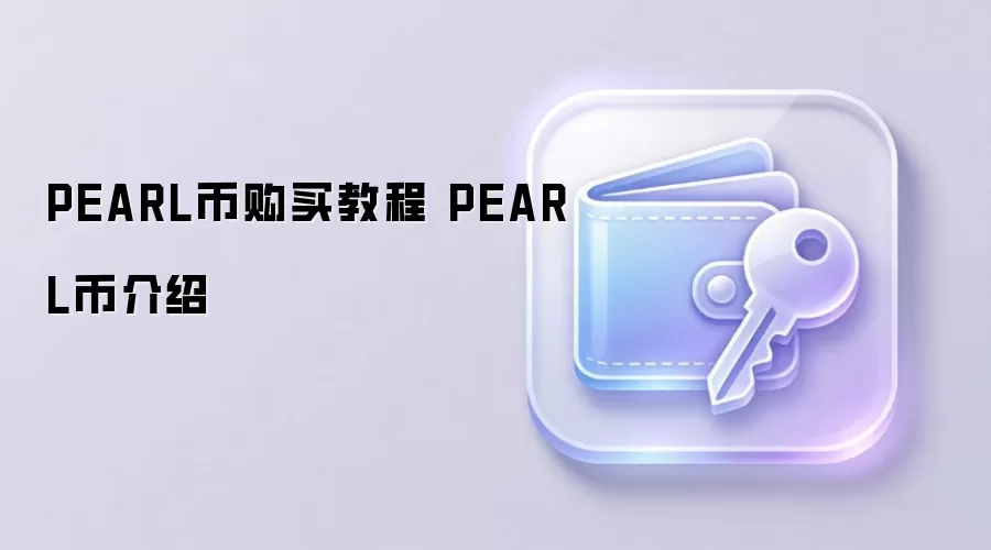 PEARL币购买教程 PEARL币介绍