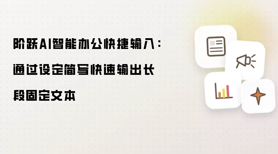阶跃AI智能办公快捷输入：通过设定简写快速输出长段固定文本