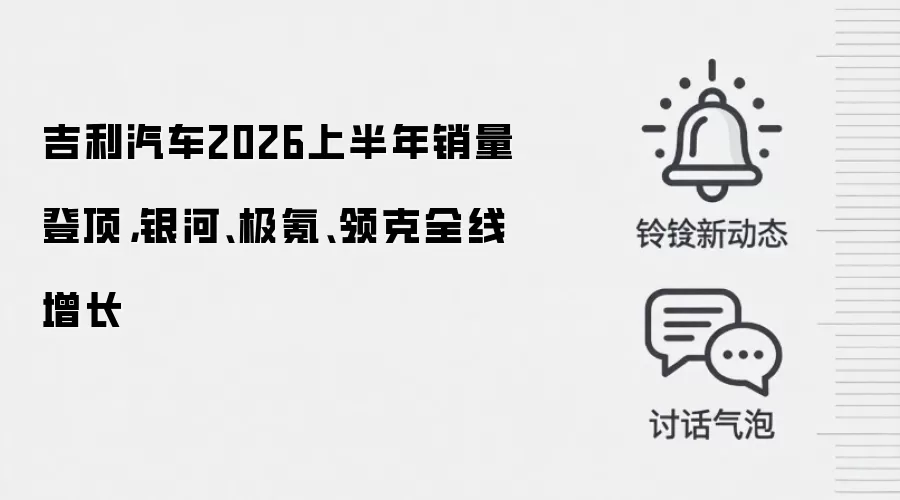 吉利汽车2026上半年销量登顶,银河、极氪、领克全线增长