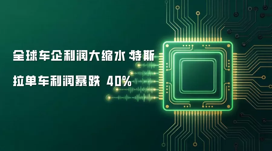 全球车企利润大缩水：特斯拉单车利润暴跌 40%