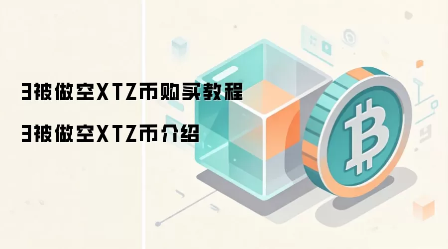3被做空XTZ币购买教程 3被做空XTZ币介绍