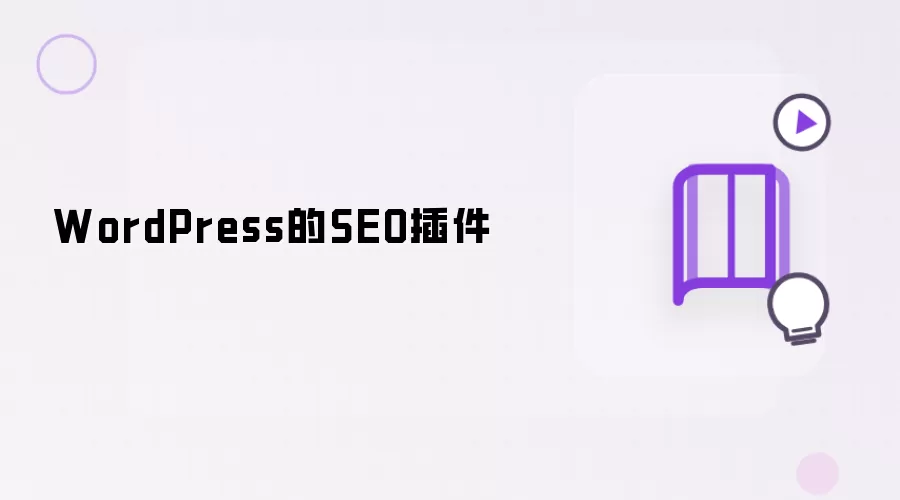 WordPress网站精选搜索引擎优化插件推荐与选择指南
